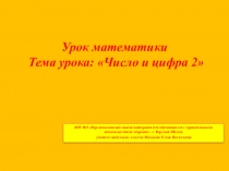 Презентация по математике на тему Число и цифра 2 ( 1 класс)