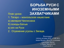 Борьба Руси с иноземными захватчиками