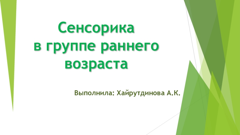 Скачать презентацию на тему Презентация Сенсорика в группе раннего возраста