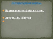 Презентация Литературные карты по роману Война и мир