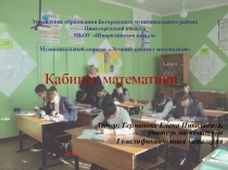 Презентация по математике Кабинет математике
