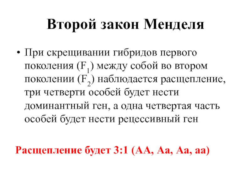 Законы установленные г менделем. Второй закон Менделя. Законы Менделя 1 2 3 кратко.