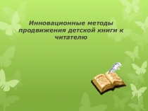 Презентация.Инновационные методы продвижения детской книги к читателю