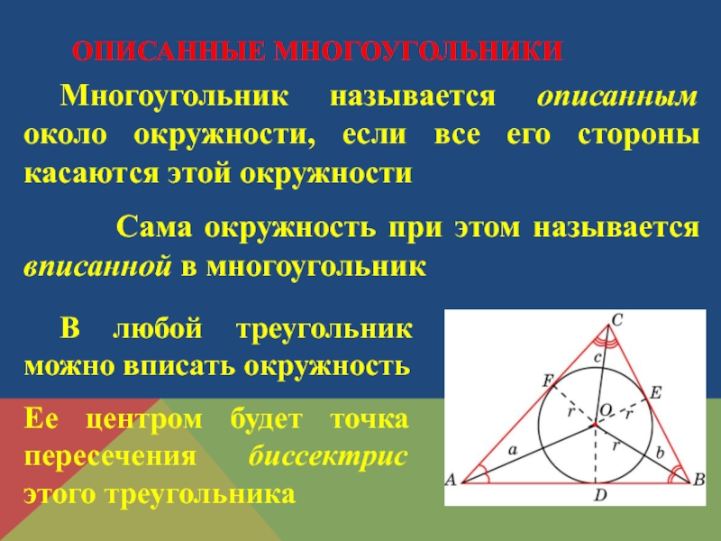 Окружность называют вписанной в треугольник. Свойства описанной окружности около треугольника. Вписанная и описанная окружности в треугольники и Четырехугольники. В любой треугольник можно вписать окружность.