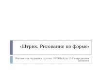 Презентация по изобразительному искусству на тему: Штрих. Рисование по форме