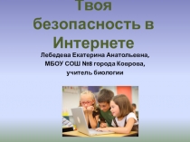 Презентация для проведения классного часа Твоя безопасность в Интернете (5-6 класс)