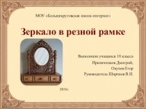 Презентация по технологии Зеркало в резной рамке