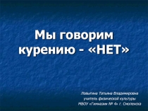 Презентация Курению - нет!