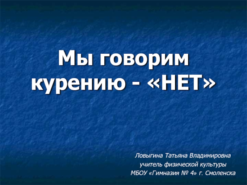 Презентация Курению - нет!