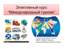 Презентация Элективный курс Международный туризм