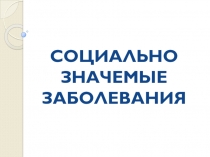 Презентация к уроку Социально значимые заболевания