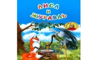 Чтение художественной литературы на тему: Встреча со сказкой Лиса и журавль в средней группе