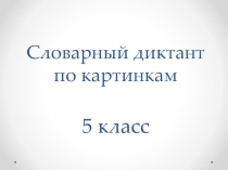 Словарный диктант по картинкам, презентация