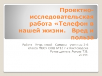 Проектно-исследовательская работа.Телефон в нашей жизни.Вред и польза.Работа ученицы