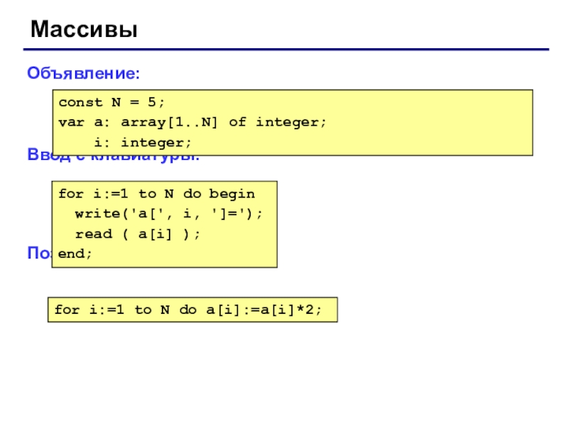 Int first. A : array [1..n] of integer. For i 1 to n do begin в Паскале. Const array. Const b: array [1…5] of integer = (4, 2, 3, 5, 7);.