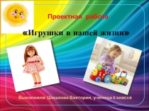 Исследовательская работа Игрушки в нашей жизни