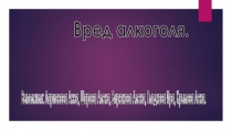 Вред алкоголя