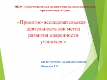 Проектно-исследовательская деятельность как метод развития одаренности учащихся
