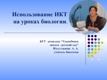 Использование ИКТ на уроках биологии