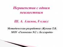 Презентация Неравенства с одним неизвестным