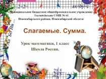 Презентация по математике Слагаемое, сумма (1 класс)