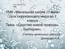 Презентация Урок окружающего мира 2 класс на тему Царства живой природы.Бактерии.