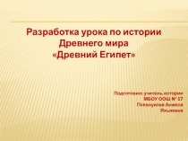 Урок по истории Древнего мира на тему Древний Египет