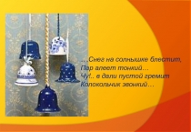 Валдайский колокольчик. Проект ученика