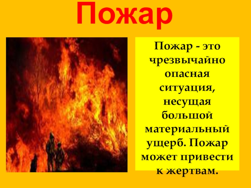 Пожар определение. Презентация на тему пожар. Пожар для презентации. Пожар это ОБЖ. Сообщение о пожаре.