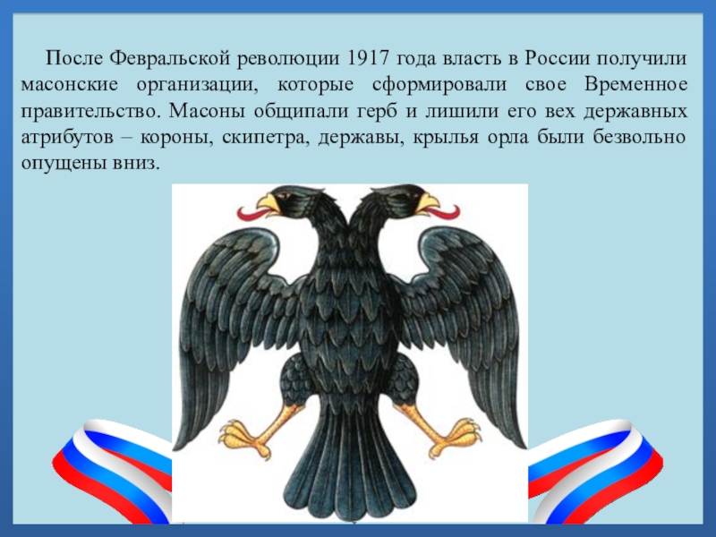 После Февральской революции 1917 года власть в России получили масонские организации, которые сформировали