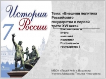 Презентация по истории на тему Внешняя политика Российского государства в первой трети XVI века (7 класс)