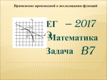 Презентация к проведению мастер класса по теме:Применение производной к исследованию функций
