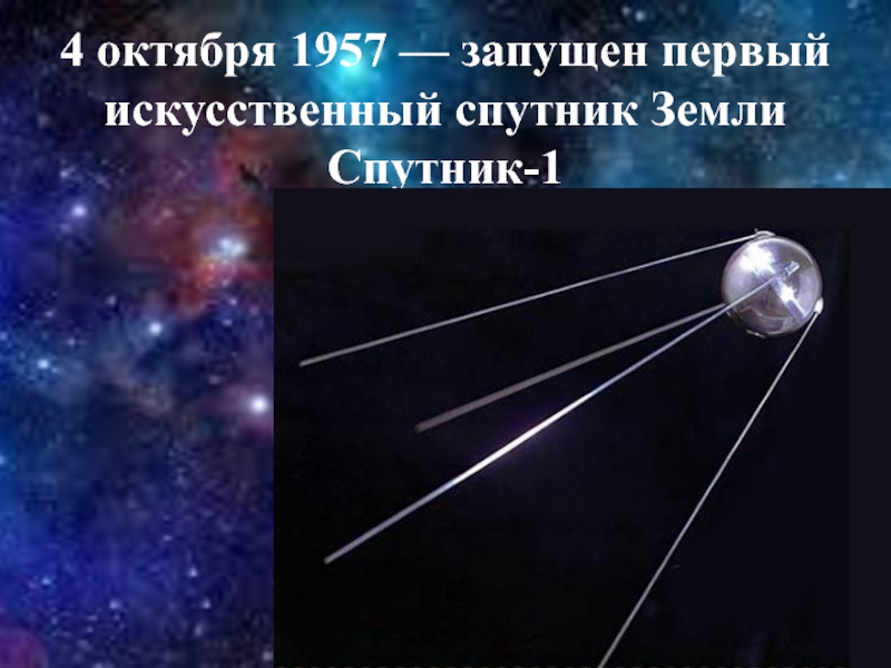 4 октября 1957 — запущен первый искусственный спутник Земли Спутник-1