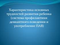 Презентация Дети с девиантным отколением