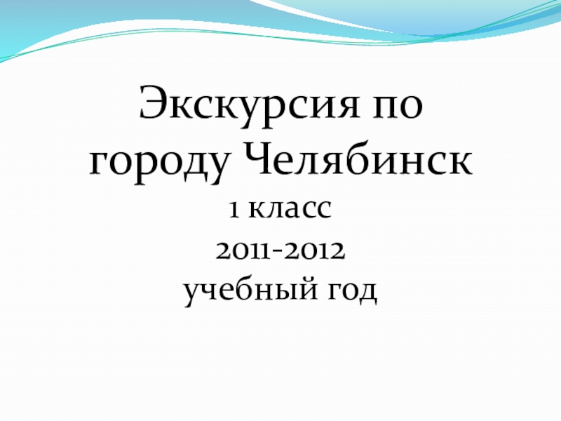 Презентация Презентация Экскурсии по Челябинску 2 класс