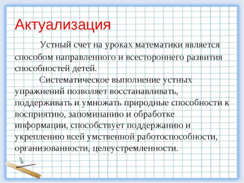 Устный основа. Методика проведения устного счета на уроке. Актуализация счета это. Актуализировать счет. Актуализация аккаунтов.