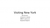 Презентация ученика 6 н класса Борисова Кирилла на тему Visiting New York