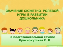 Значение сюжетно- ролевой игры в развитии дошкольника