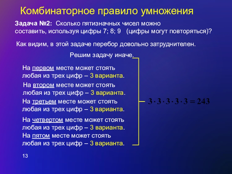 Сколько пятизначных чисел можно составить из цифр. Комбинаторные задачи на умножение. Правило умножения для комбинаторных задач. Комбинаторное правило умножения задание. Правило умножения в задачах.