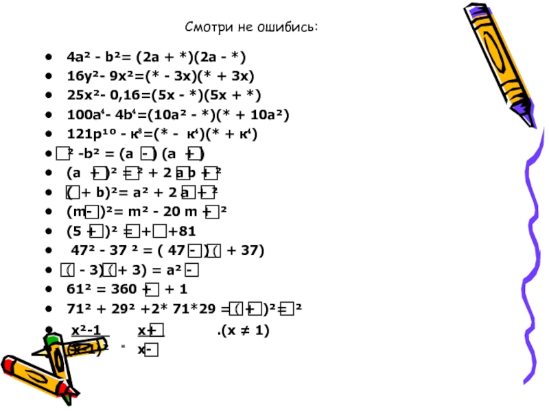 Смотри не ошибись:4а² - b²= (2а + *)(2а - *)16у²- 9х²=(* - 3х)(* + 3х)25х²- 0,16=(5х -