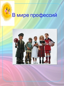 Презентация В мире профессий