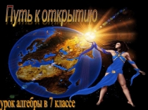 Презентация по алгебре на тему Раскрытие скобок (7 класс)