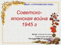 Презентация Советско-японская война 1945 г.