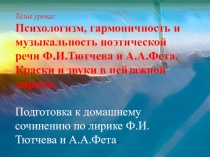 Урок с презентацией Подготовка к сочинению по теме : Тютчев и Фет - певцы природы