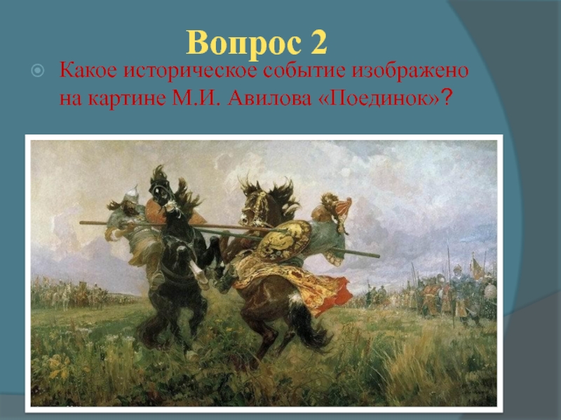 Какое событие российской истории изображено на картине