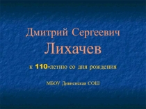Презентация к уроку обществознания Лихачев