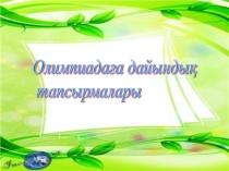 Презентация олимпиадаға дайындық тапсырмалары биологиядан 6-11класс