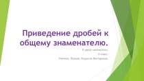 Презентация по математике на тему  Приведение дробей к общему знаменателю