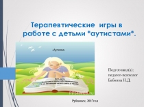 ТЕРАПЕВТИЧЕСКИЕ ИГРЫ В РАБОТЕ С ДЕТЬМИ АУТИСТАМИ
