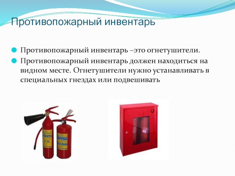 Что относится к пожарному инвентарю. Противопожарный инвентарь. Инвентарь пожарный инвентарь. Противопожарный инвентарь в торговле. Огнетушитель и инвентарь.